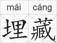 埋藏的拼音