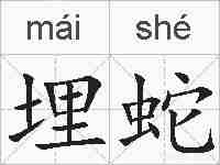 埋蛇的拼音
