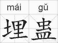 埋蛊的拼音