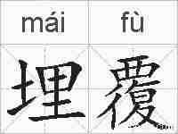 埋覆的拼音