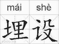 埋设的拼音