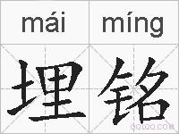 埋铭的拼音