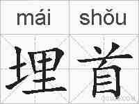 埋首的拼音