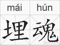 埋魂的拼音