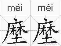 塺塺的拼音