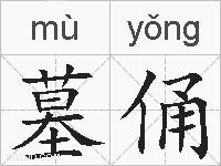 墓俑的拼音