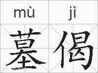 墓偈的拼音