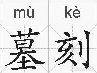 墓刻的拼音