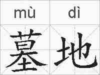 墓地的拼音