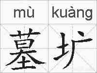 墓圹的拼音