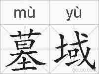 墓域的拼音
