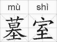 墓室的拼音