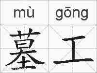 墓工的拼音