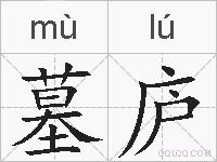 墓庐的拼音