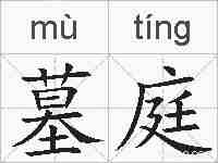墓庭的拼音