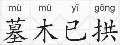 墓木已拱的拼音