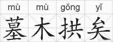 墓木拱矣的拼音