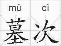 墓次的拼音