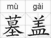 墓盖的拼音
