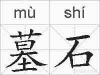墓石的拼音
