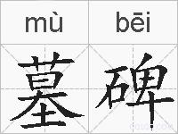 墓碑的拼音