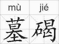 墓碣的拼音