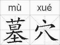 墓穴的拼音