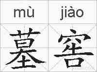 墓窖的拼音