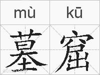 墓窟的拼音