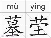 墓茔的拼音