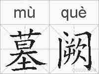 墓阙的拼音