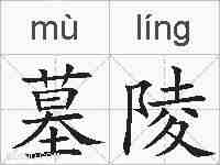 墓陵的拼音