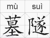 墓隧的拼音