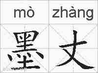 墨丈的拼音