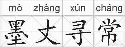 墨丈寻常的拼音