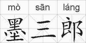 墨三郎的拼音