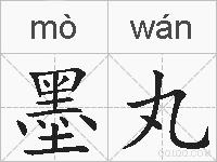 墨丸的拼音