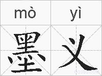 墨义的拼音