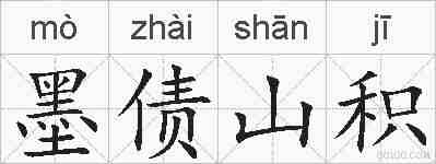 墨债山积的拼音
