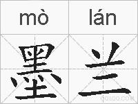 墨兰的拼音