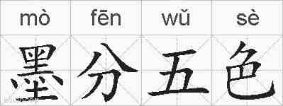墨分五色的拼音