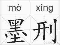 墨刑的拼音