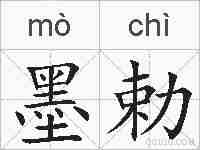 墨勅的拼音