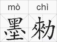 墨勑的拼音