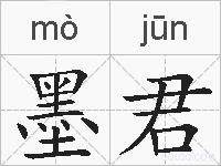 墨君的拼音