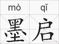 墨启的拼音