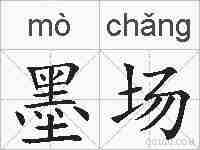 墨场的拼音