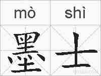 墨士的拼音