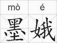 墨娥的拼音