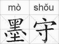 墨守的拼音